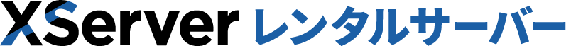 XServer レンタルサーバー