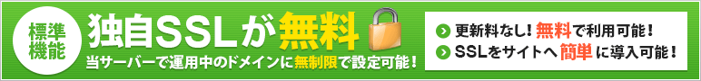 XServerの無料独自SSL紹介バナー